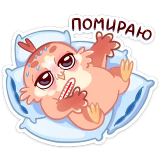 😵 ПОМИРАЮ malade, patraque, épuisé, fatigué, thermomètre, dessin animé, hibou whatsapp sticker