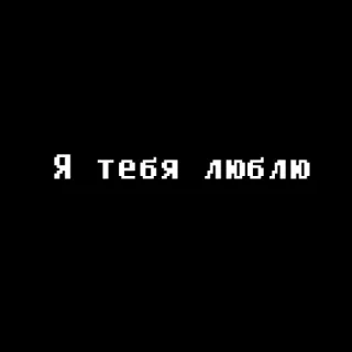 🙂 Я тебя люблю amore, russo, testo, romantico, pixel art telegram sticker