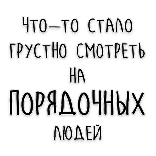 🧐 ЧТО-ТО СТАЛО ГРУСТНО СМОТРЕТЬ НА ПОРЯДОЧНЫХ ЛЮДЕЙ rosyjski, smutny, ludzie, naklejka, tekst telegram sticker