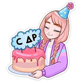 🎂 С ДР день рождения, торт, праздник, вечеринка, девочка telegram sticker