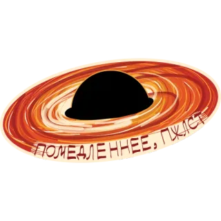 😱 ПОМЕДЛЕННЕЕ, ПЖЛСТ black hole, space, astronomy, galaxy, russian, slow down telegram sticker