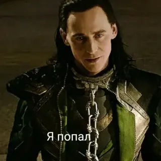 😱 Loki Я попал loki, marvel, avengers, funny, meme telegram sticker