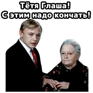 🤨 Тётя Глаша!
С этим надо кончать! sticker, russian, text, meme, person, old woman, man telegram sticker