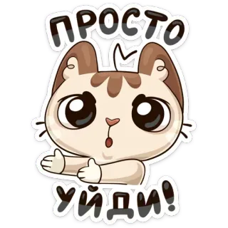 👈 ПРОСТО УЙДИ! 고양이, 귀여운, 스티커, 만화, 러시아, 동물 telegram sticker
