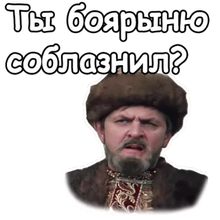 😣 Ты боярыню соблазнил? histórico, ruso, boyardo, pregunta whatsapp sticker