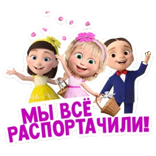 😉 МЫ ВСЁ РАСПОРТАЧИЛИ! bambini, cartoni animati, carino, adesivo, animazione telegram sticker