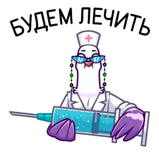 👩‍⚕️ БУДЕМ ЛЕЧИТЬ медсестра, врач, птица, лекарство, шприц, медицинский, лечение telegram sticker