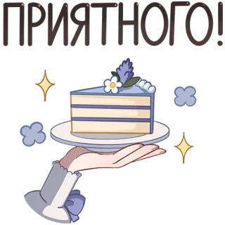 🍰 ПРИЯТНОГО! ケーキ, デザート, 食べ物, お菓子, おやつ, スイーツ telegram sticker