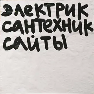 🔐 электрик
сантехник
сайты электрик, сантехник, сайт telegram sticker