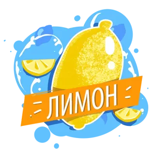 🍋 ЛИМОН лимон, фрукт, цитрус, желтый, еда, напиток telegram sticker