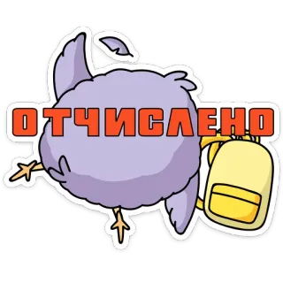 😵 ОТЧИСЛЕНО птица, рюкзак, исключен, уволен, мультфильм whatsapp sticker