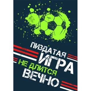 ⚽️ Пиздатая игра не длится вечно foot, football, russe, argot, offensant, texte, jeu whatsapp sticker