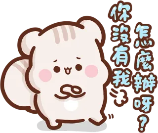 😈 你沒有我 怎麼辦 呀? cartoon, sad, animal, cute, sticker telegram sticker