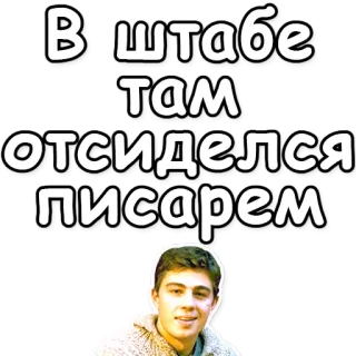 📜 В штабе там отсиделся писарем whatsapp sticker