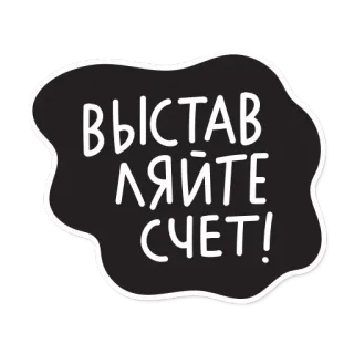 💵 ВЫСТАВЛЯЙТЕ СЧЕТ! testo russo, sticker, bianco e nero telegram sticker