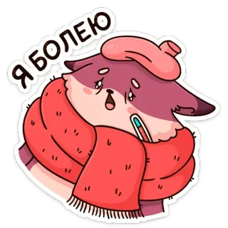 🤒 Я БОЛЕЮ 生病, 狐狸, 感冒, 体温计, 疾病, 卡通, 我感冒了 telegram sticker
