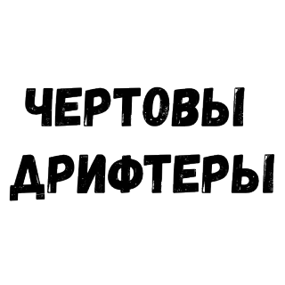 😡 ЧЕРТОВЫ ДРИФТЕРЫ текст, русский, кириллица, дрифт, автокультура telegram sticker