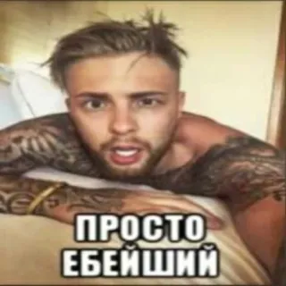 😡 ПРОСТО ЕБЕЙШИЙ uomo, tatuaggio, ritratto, russo, offensivo, espressione telegram sticker