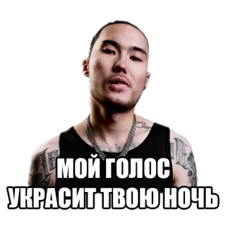 🗣 МОЙ ГОЛОС УКРАСИТ ТВОЮ НОЧЬ 歌手, 男人, 纹身, 说唱歌手 telegram sticker