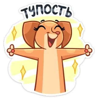 🎉 ТУПОСТЬ Kartun, Anjing, Senang, Lucu, Emosi, Ekspresi, Teks telegram sticker