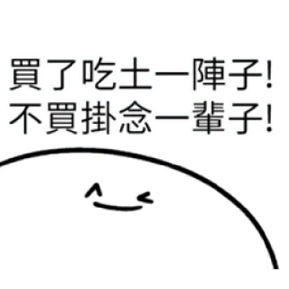 ✳️ 買了吃土一陣子! 不買掛念三輩子! desenho animado, rosto, texto, humor, chinês, adesivo whatsapp sticker