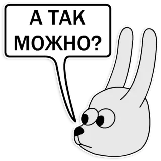 😮 А ТАК МОЖНО? กระต่าย, รัสเซีย, คำถาม, การ์ตูน, สติกเกอร์ telegram sticker