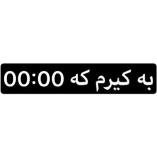 😐 به كيرم كه 00:00 tekst, perski, czarny, obraźliwe telegram sticker