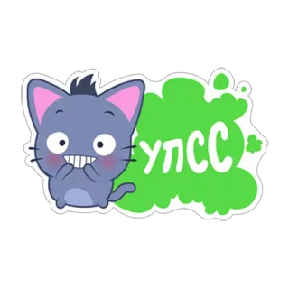 💩 УПСС Katze, Cartoon, süß, russisch, Text whatsapp sticker