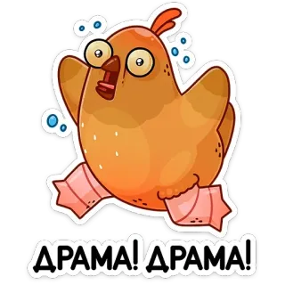 😳 ДРАМА! ДРАМА! pollo, drama, dibujos animados, gracioso, animal, exclamación telegram sticker