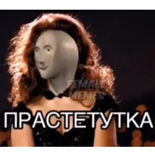 👸 ПРАСТЕТУТКА meme, offensive, russian, stonks, funny, internet meme telegram sticker