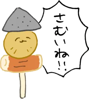 🍢 さむいね!! 食物, 人物, 日语, 贴纸, 冷 telegram sticker