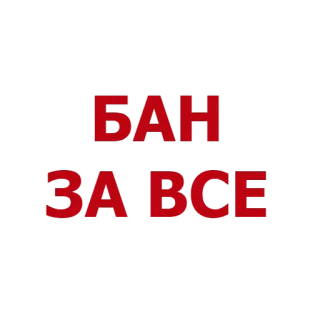 👮 БАН ЗА ВСЕ verbot, alle, verbot, russisch, text, politik telegram sticker