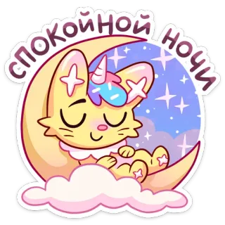 😴 спокойной ночи boa noite, sono, lua, gato, unicórnio, estrelas, fofo whatsapp sticker