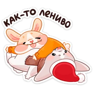 🤪 КАК-ТО ЛЕНИВО 게으른, 토끼, 귀여운, 만화, 동물 telegram sticker