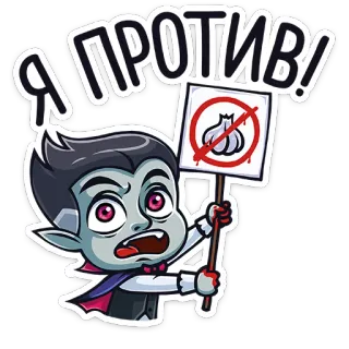 🚫 Dracula Я против! vampiro, drácula, alho, protesto, monstro, desenho animado telegram sticker