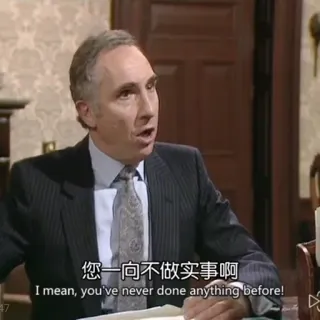 😱 您一向不做实事啊
I mean, you've never done anything before! диалог, разговор, перевод, китайский, английский telegram sticker