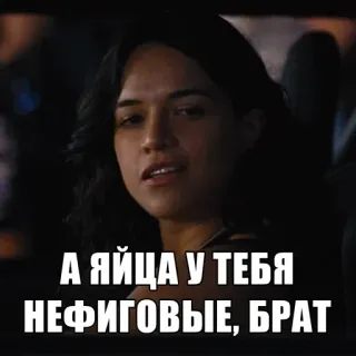 😍 А ЯЙЦА У ТЕБЯ НЕФИГОВЫЕ, БРАТ Meme, Mujer, Película, Rápido y furioso, Michelle Rodriguez telegram sticker