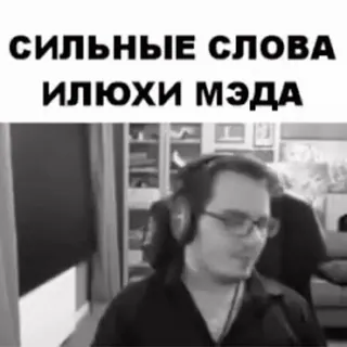 🚬 СИЛЬНЫЕ СЛОВА ИЛЮХИ МЭДА telegram sticker