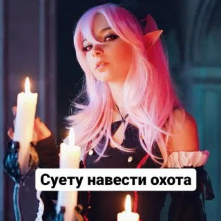 🕯️ Суету навести охота elf, cosplay, pink hair, candle telegram sticker