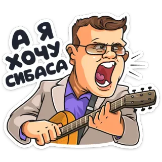🎼 Я хочу сибаса persoon, gitaar, zingen, cartoon telegram sticker