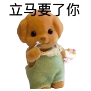 ⭐ 立马要了你 Animale cartone animato, Giocattolo, Carino, Figura, Adesivo telegram sticker