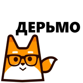 😔 ДЕРЬМО fox, swear word, Russian, cartoon, glasses, offensive whatsapp sticker