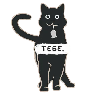 🤗 ТЕБЕ. cat, mouse, animal, russian, text whatsapp sticker