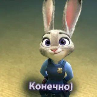 🙂 Judy Hopps Zootopia Конечно) Judy Hopps, Zootopia, cartoon, rabbit, police, Russian whatsapp sticker