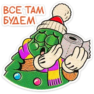 🎄 ВСЕ ТАМ БУДЕМ christmas, tree, russian, winter, toilet paper, cartoon telegram sticker