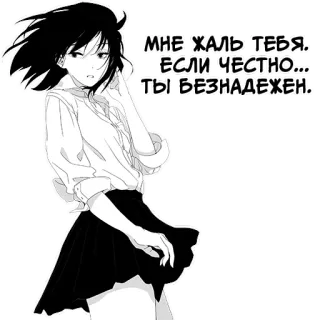😬 МНЕ ЖАЛЬ ТЕБЯ. ЕСЛИ ЧЕСТНО... ТЫ БЕЗНАДЕЖЕН. Аниме девушка, Русский, Грустный, Безнадежный, Отчаяние, Манга whatsapp sticker