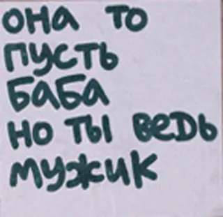 👫 она то
пусть
баба
но ты ведь
мужик русский текст, женщина, мужчина, гендерные роли telegram sticker