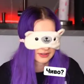 😕 Чиво? question, russian, sleep mask, purple hair telegram sticker