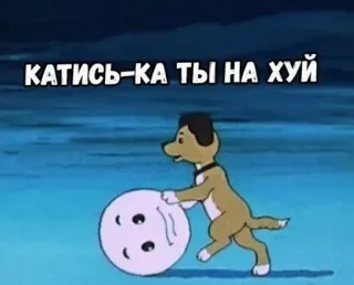 😼 КАТИСЬ-КА ТЫ НА ХУЙ Cartoon, Hund, Russisch, Anstößig whatsapp sticker