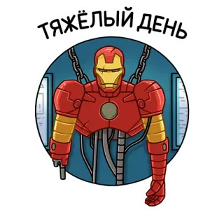 🤪 Iron Man ТЯЖЁЛЫЙ ДЕНЬ homem de ferro, marvel, super-herói, exausto, russo, dia pesado telegram sticker